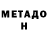 МЕТАДОН кристалл nesnakomka